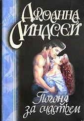 Обложка книги https://1000knig.com/6076-pogonja-za-schastem.html
