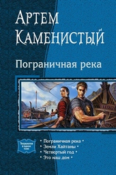 Обложка книги https://1000knig.com/6078-pogranichnaja-reka.html