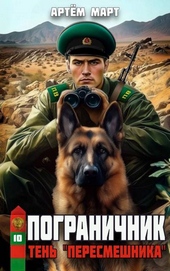 Обложка книги https://1000knig.com/6079-pogranichnik-tom-10-ten.html