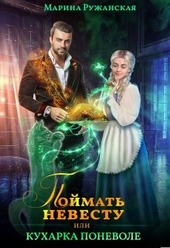 Обложка книги https://1000knig.com/6082-pojmat-nevestu-ili-kuharka-ponevole.html