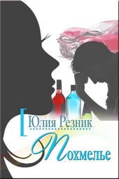 Обложка книги https://1000knig.com/6084-pohmele.html