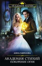 Обложка книги https://1000knig.com/6086-pokorenie-ognja.html