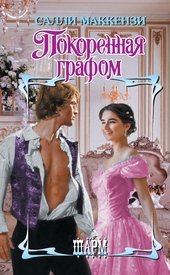 Обложка книги https://1000knig.com/6088-pokorennaja-grafom.html