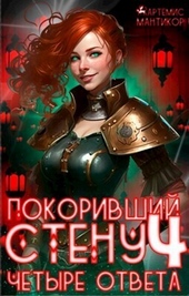 Обложка книги https://1000knig.com/6089-pokorivshij-stenu-4-chetyre-otveta-si.html