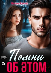 Обложка книги https://1000knig.com/6097-pomni-ob-jetom.html