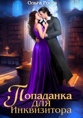 Обложка книги https://1000knig.com/6099-popadanka-dlja-inkvizitora.html