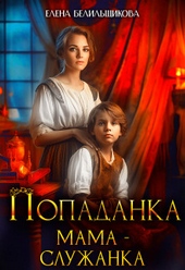 Обложка книги https://1000knig.com/6100-popadanka-mama-sluzhanka-si.html