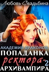 Обложка книги https://1000knig.com/6102-popadanka-rektora-arhivampira-v-akademii-drakonov-2.html