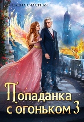Обложка книги https://1000knig.com/6104-popadanka-s-ogonkom-3-iskushenie-dlja-temnogo.html