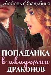 Обложка книги https://1000knig.com/6105-popadanka-v-akademii-drakonov-1-si.html