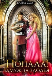 Обложка книги https://1000knig.com/6107-popala-zamuzh-za-zlodeja-si.html