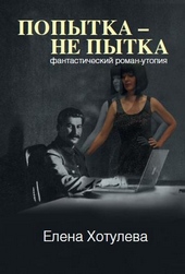 Обложка книги https://1000knig.com/6106-popytka-ne-pytka.html