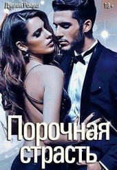Обложка книги https://1000knig.com/6110-porochnaja-strast.html