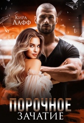 Обложка книги https://1000knig.com/6108-porochnoe-zachatie-si.html