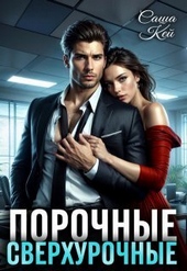 Обложка книги https://1000knig.com/6109-porochnye-sverhurochnye-si.html