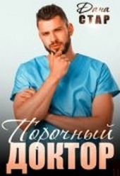 Обложка книги https://1000knig.com/6111-porochnyj-doktor.html