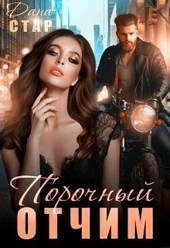 Обложка книги https://1000knig.com/6112-porochnyj-otchim.html