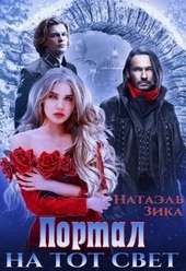 Обложка книги https://1000knig.com/6113-portal-na-tot-svet-kniga-1.html