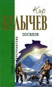 Обложка книги https://1000knig.com/6114-poselok.html