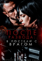 Обложка книги https://1000knig.com/6118-posle-razvoda-v-posteli-s-vragom.html