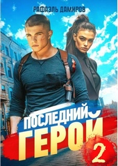 Обложка книги https://1000knig.com/6120-poslednij-geroj-tom-2.html