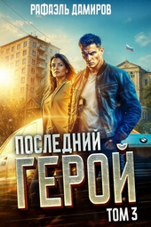 Обложка книги https://1000knig.com/6123-poslednij-geroj-tom-3.html