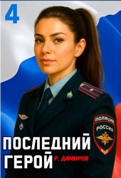Обложка книги https://1000knig.com/6121-poslednij-geroj-tom-4.html