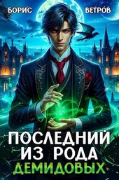 Обложка книги https://1000knig.com/6124-poslednij-iz-roda-demidovyh-si.html