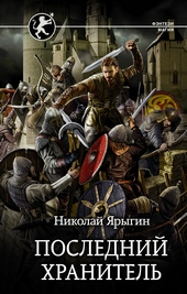 Обложка книги https://1000knig.com/6128-poslednij-hranitel.html