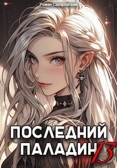 Обложка книги https://1000knig.com/6125-poslednij-paladin-tom-13.html