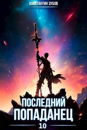 Обложка книги https://1000knig.com/6127-poslednij-popadanec-10.html