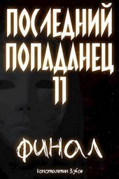Обложка книги https://1000knig.com/6129-poslednij-popadanec-11-final-chast-1-si.html