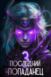 Обложка книги https://1000knig.com/6130-poslednij-popadanec-3.html