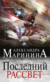 Обложка книги https://1000knig.com/6131-poslednij-rassvet.html