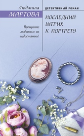Обложка книги https://1000knig.com/6134-poslednij-shtrih-k-portretu.html