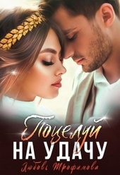 Обложка книги https://1000knig.com/6135-poceluj-na-udachu.html