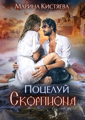 Обложка книги https://1000knig.com/6136-poceluj-skorpiona.html