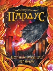 Обложка книги https://1000knig.com/6139-povelevajuschaja-ognem.html