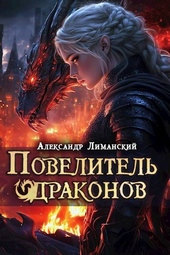 Обложка книги https://1000knig.com/6138-povelitel-drakonov-iii.html