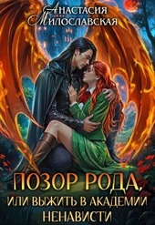 Обложка книги https://1000knig.com/6140-pozor-roda-ili-vyzhit-v-akademii-nenavisti.html