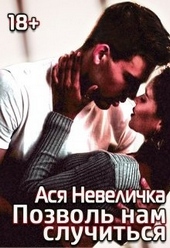 Обложка книги https://1000knig.com/6141-pozvol-nam-sluchitsja.html