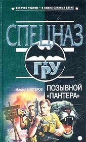 Обложка книги https://1000knig.com/6142-pozyvnoj-pantera.html