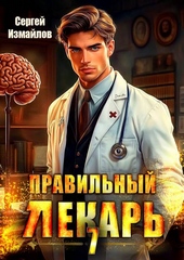 Обложка книги https://1000knig.com/6143-pravilnyj-lekar-tom-7.html