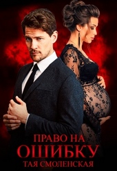 Обложка книги https://1000knig.com/6145-pravo-na-oshibku.html