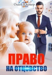 Обложка книги https://1000knig.com/6144-pravo-na-otcovstvo-si.html