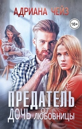 Обложка книги https://1000knig.com/6146-predatel-doch-ot-ljubovnicy-si.html