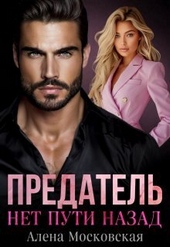 Обложка книги https://1000knig.com/6149-predatel-net-puti-nazad-si.html