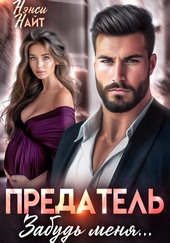 Обложка книги https://1000knig.com/6148-predatel-zabud-menja.html