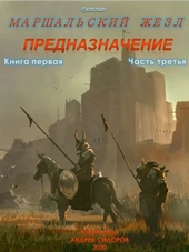 Обложка книги https://1000knig.com/6154-prednaznachenie-kniga-1-chast-3.html