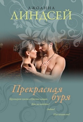 Обложка книги https://1000knig.com/6155-prekrasnaja-burja.html